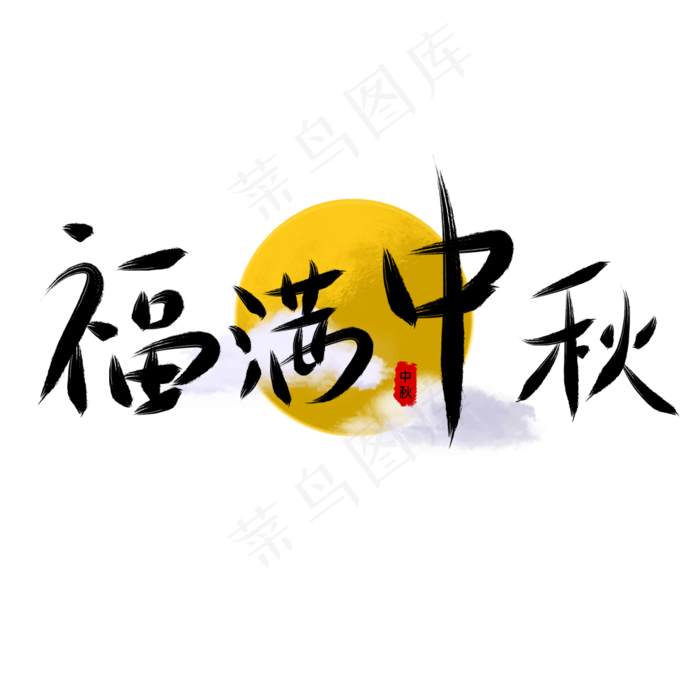 福满中秋毛笔字