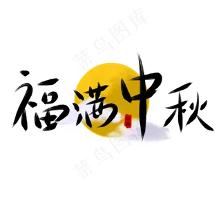 福满中秋毛笔字