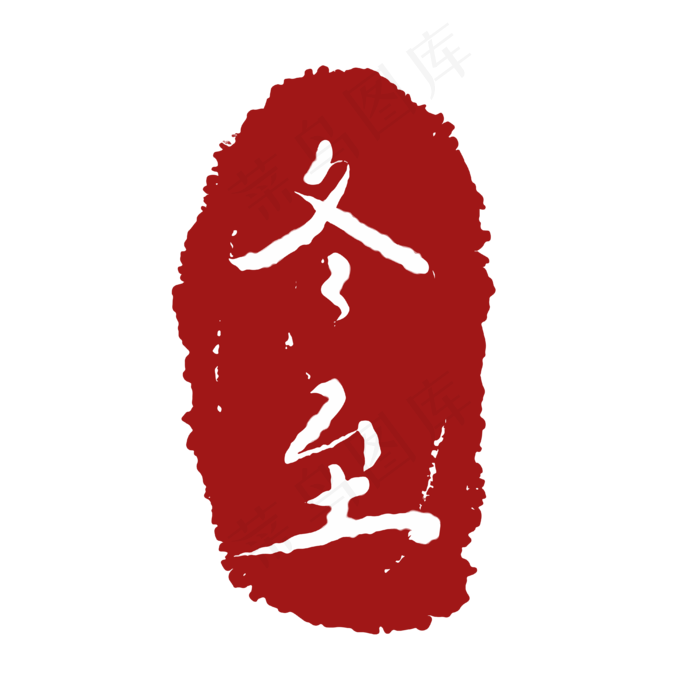 节气字样冬至(2000X2000(DPI:299))ai矢量模版下载