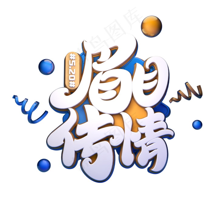 眉目传情字体元素艺术字