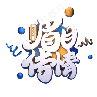 眉目传情字体元素艺术字