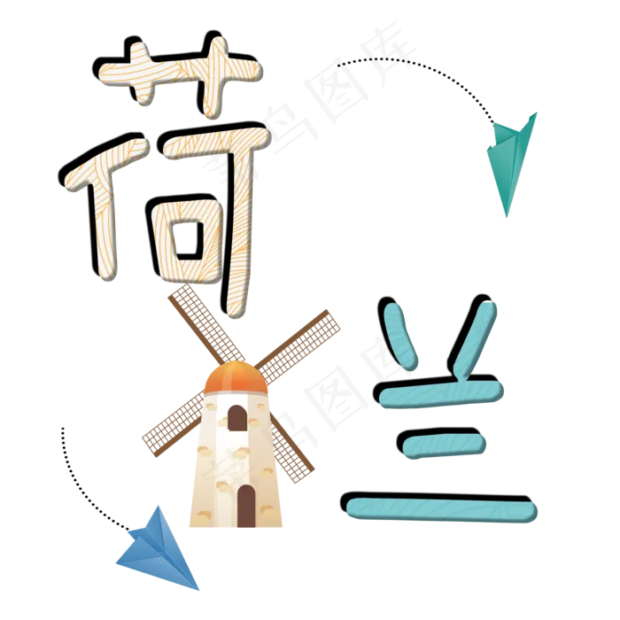 旅游景点荷兰原创艺术字(2000X2000(DPI:300))psd模版下载