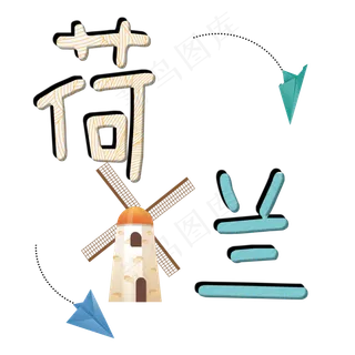 旅游景点荷兰原创艺术字