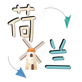 旅游景点荷兰原创艺术字