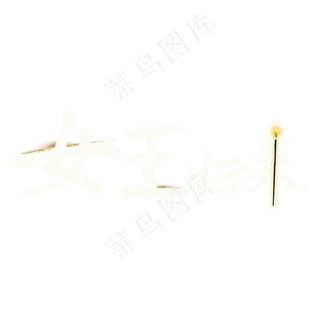 女王节女王归来毛笔字特效