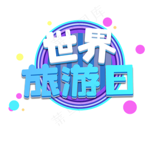 世界旅游日立体创意艺术字设计