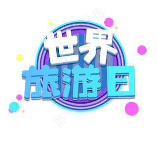 世界旅游日立体创意艺术字设计