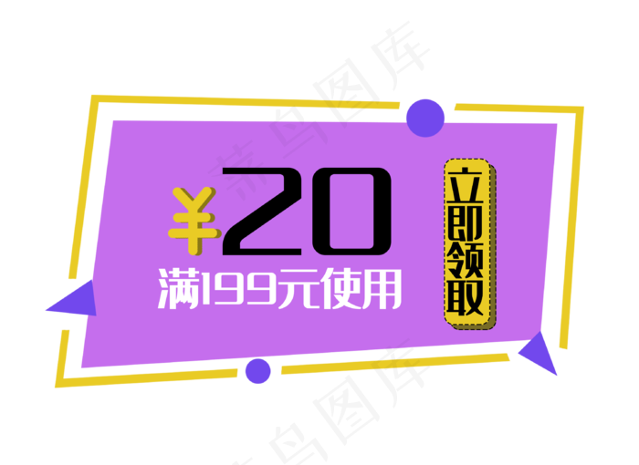 优惠券立即领取满减双十一促销标(3241X2362(DPI:300))psd模版下载