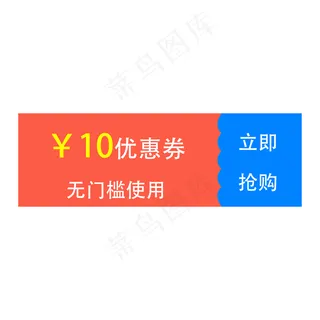 10元无门槛使用优惠券