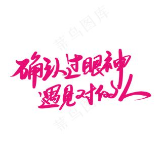 520情人节确认过眼神文案艺术字