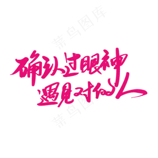 520情人节确认过眼神文案艺术字