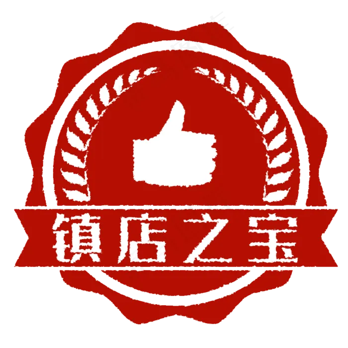 红色镇店之宝促销印章(2000X2000(DPI:300))ai矢量模版下载