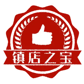 红色镇店之宝促销印章