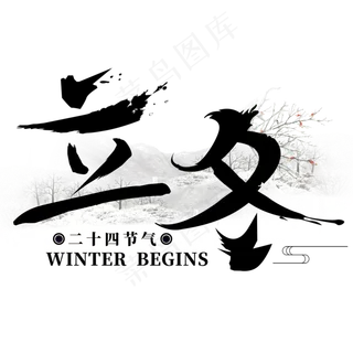 二十四节气立冬