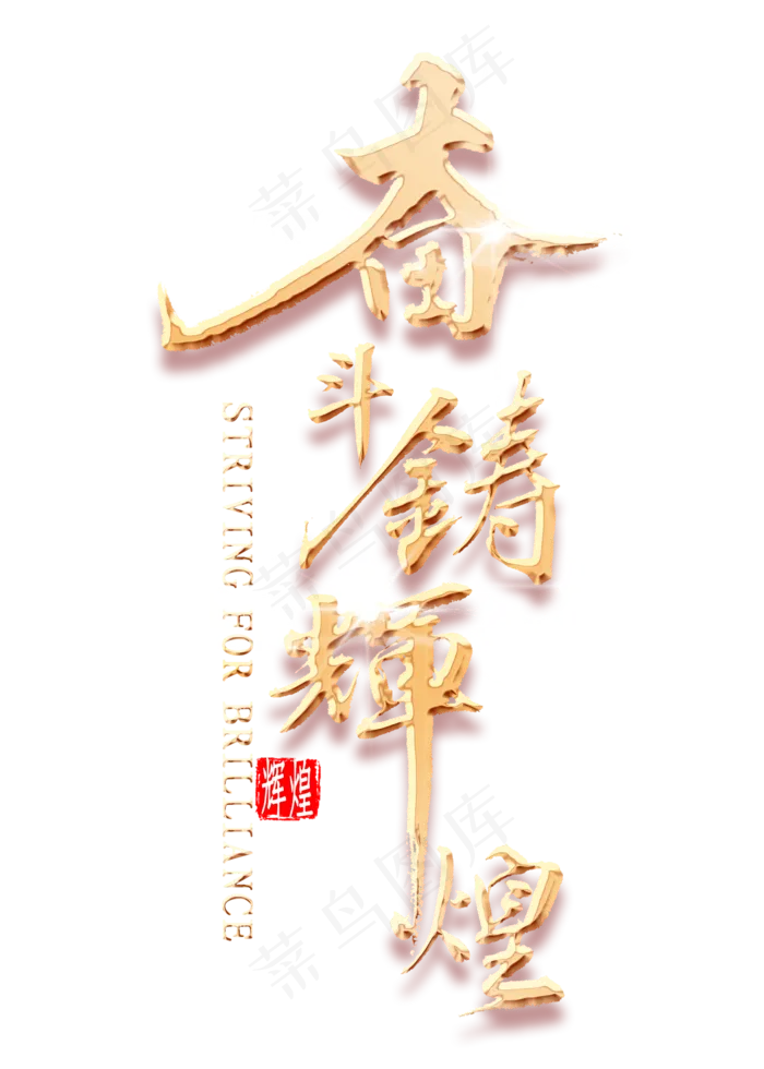 奋斗铸辉煌金色书法