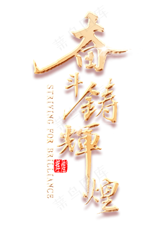 奋斗铸辉煌金色书法