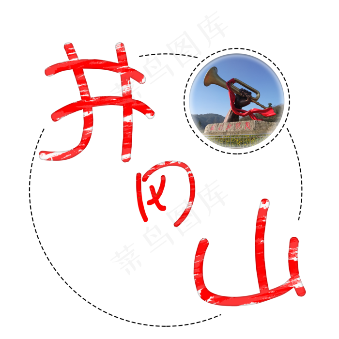 旅游景点井冈山原创艺术字(2000X2000(DPI:300))psd模版下载