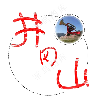 旅游景点井冈山原创艺术字