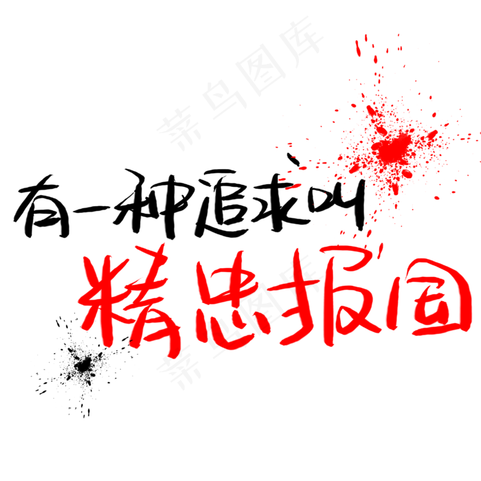 有一种追求叫精忠报国手写手稿艺术字(3003X3003(DPI:72))psd模版下载