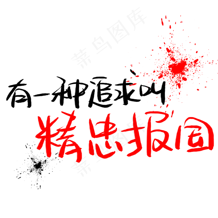 有一种追求叫精忠报国手写手稿艺术字(3003X3003(DPI:72))psd模版下载