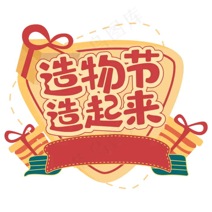 造物节造起来ai矢量模版下载