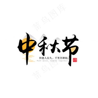 中秋节圆月黑色中国风节日元素