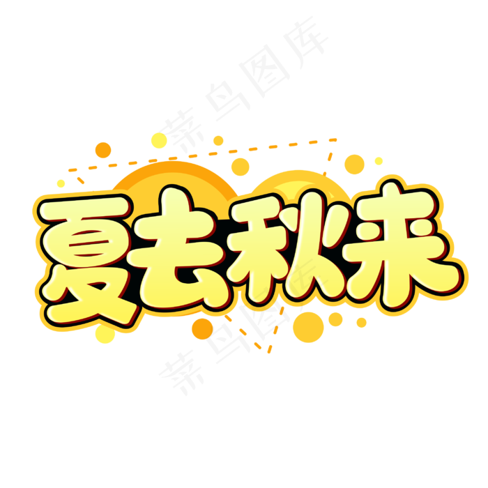 夏去秋来黄色卡通字体