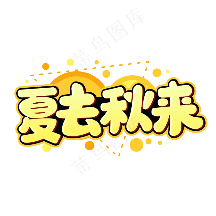 夏去秋来黄色卡通字体(550X550)cdr矢量模版下载