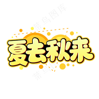 夏去秋来黄色卡通字体