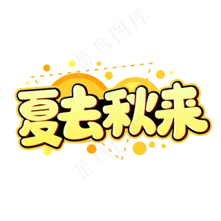 夏去秋来黄色卡通字体