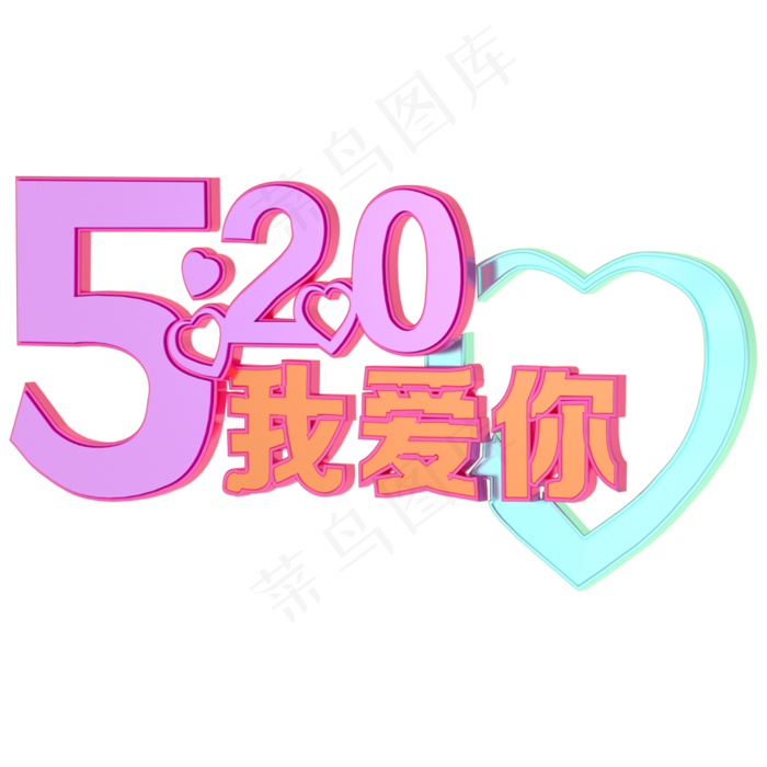 520艺术字立体字三维字体(2000X2000)
