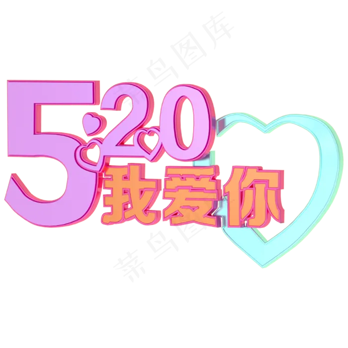 520艺术字立体字三维字体(2000X2000)
