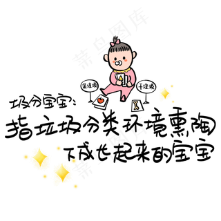 圾分宝宝：指垃圾分类环境熏陶下成长起来的宝宝