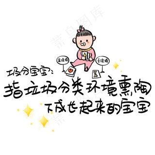 圾分宝宝：指垃圾分类环境熏陶下成长起来的宝宝