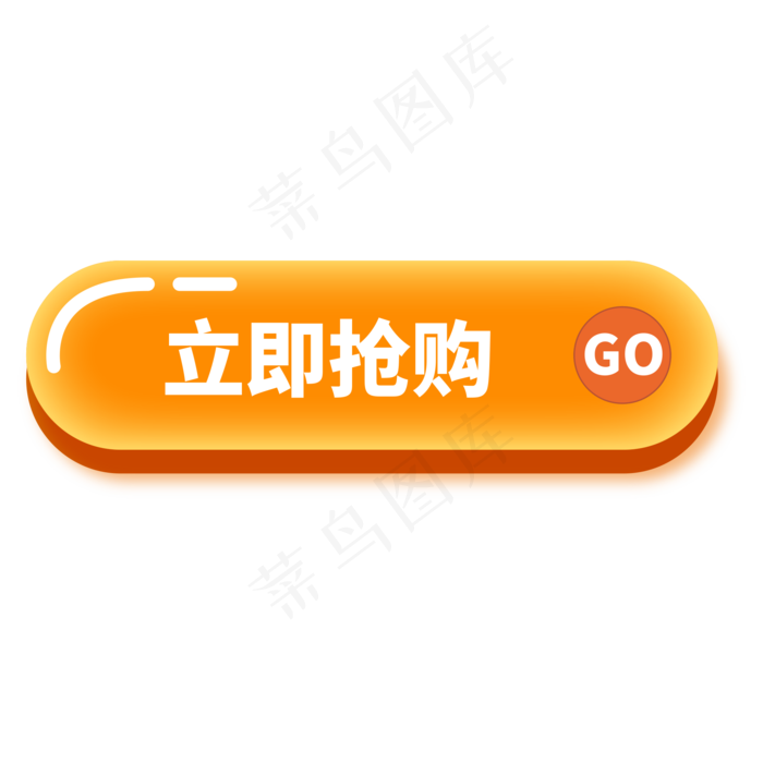 点击按钮立即抢购,免抠元素(2000*2000px 300 dpi )ai矢量模版下载