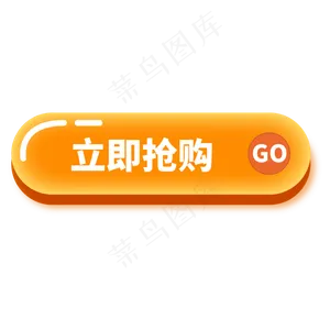 点击按钮立即抢购,免抠元素