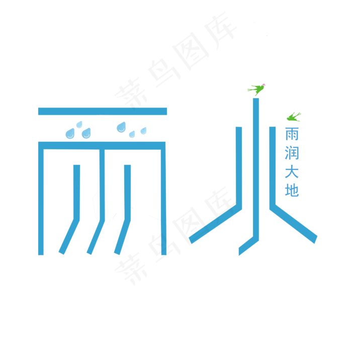 节气雨水中国风创意字(2800X2800(DPI:150))psd模版下载