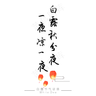 白露谚语白露秋分夜一夜凉一夜黑色艺术字