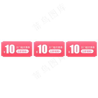 电商粉色优惠券三栏10元