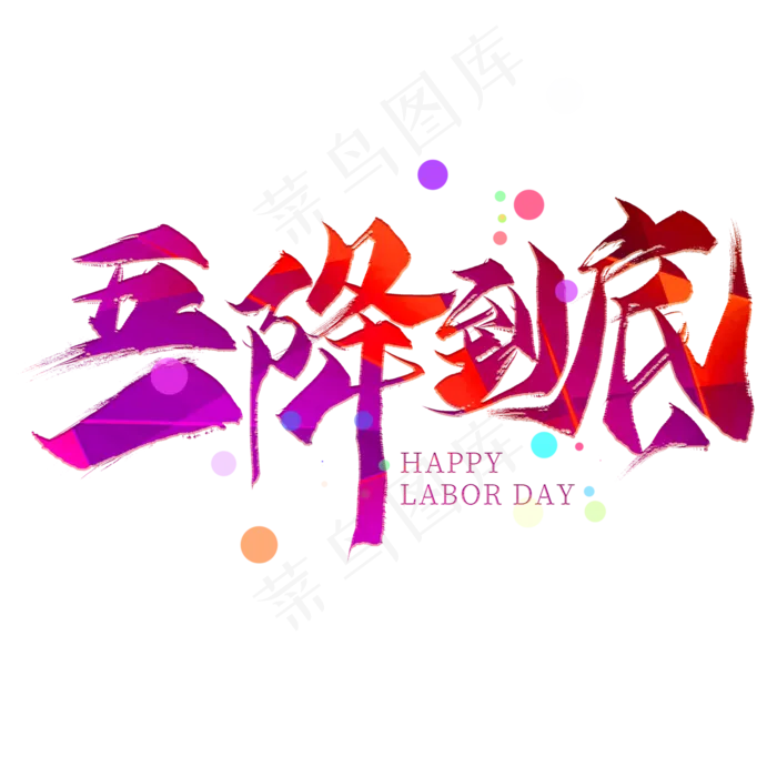 五一降到底毛笔艺术字(2000X2000(DPI:300))psd模版下载