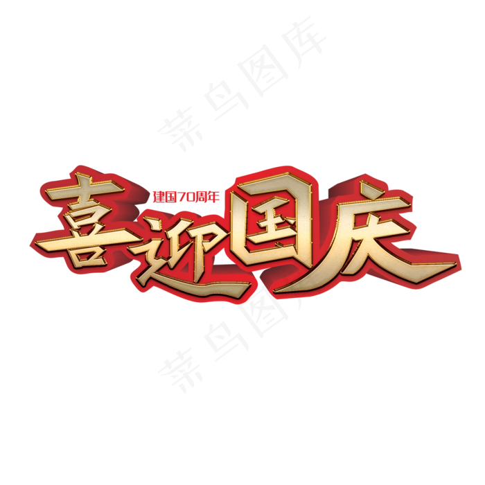 喜迎国庆创意字体(2000X2000(DPI:150))psd模版下载
