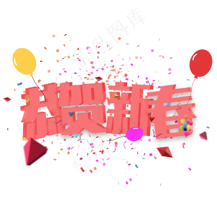 恭贺新春立体字(2345X2345(DPI:150))psd模版下载