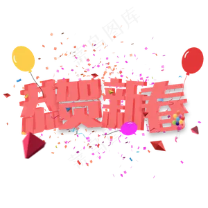 恭贺新春立体字