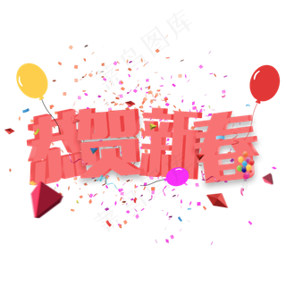 恭贺新春立体字