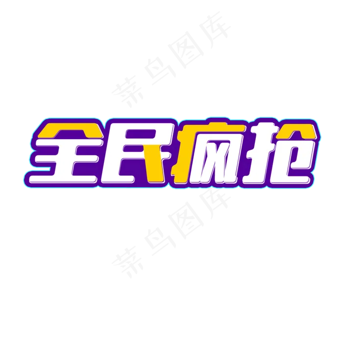 双十一活动全民疯抢购物艺术字(2000*2000px)psd模版下载
