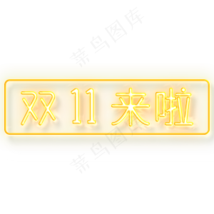 双11来啦购物节