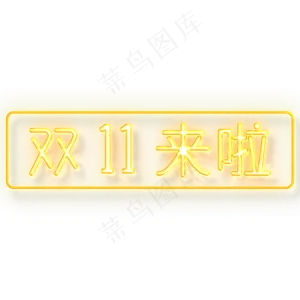 双11来啦购物节