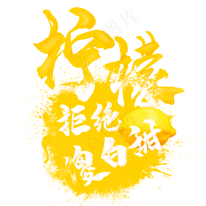 水果语录之柠檬