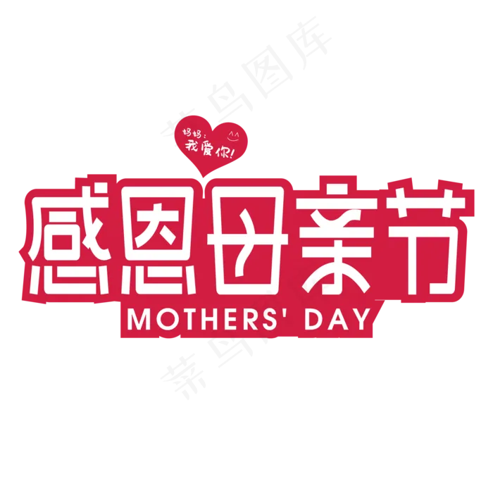 感恩母亲节妈妈我爱你(2000X2000(DPI:300))ai矢量模版下载