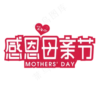 感恩母亲节妈妈我爱你